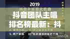 抖音团队主唱排名榜最新：抖音最火团队 
