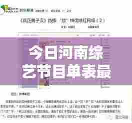 今日河南综艺节目单表最新：河南电视台今日河南栏目组网址 