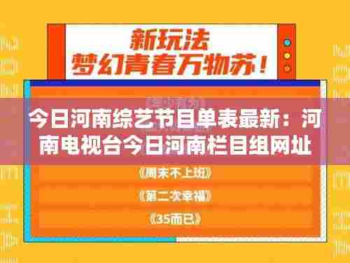 今日河南综艺节目单表最新:河南电视台今日河南栏目组网址