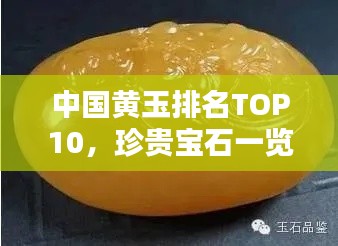 中国黄玉排名TOP10,珍贵宝石一览