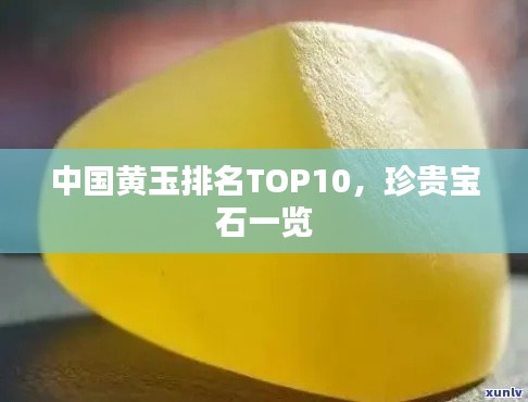 中国黄玉排名TOP10,珍贵宝石一览
