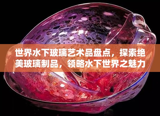 世界水下玻璃艺术品盘点，探索绝美玻璃制品，领略水下世界之魅力