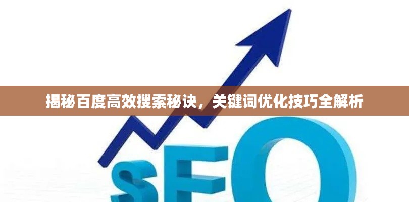 揭秘百度高效搜索秘诀,关键词优化技巧全解析