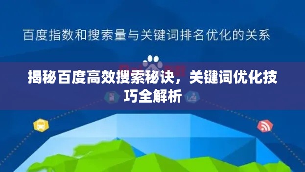 揭秘百度高效搜索秘诀,关键词优化技巧全解析