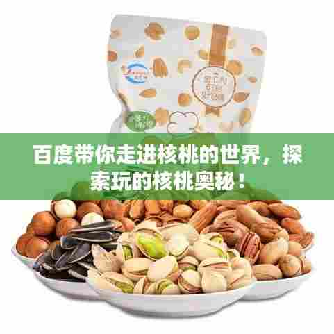 百度带你走进核桃的世界,探索玩的核桃奥秘!
