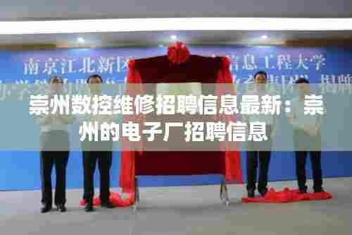 崇州数控维修招聘信息最新：崇州的电子厂招聘信息 