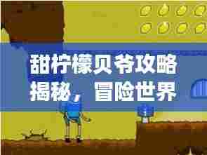甜柠檬贝爷攻略揭秘,冒险世界的未知之旅