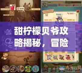 甜柠檬贝爷攻略揭秘,冒险世界的未知之旅