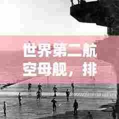 世界第二航空母舰,排名与影响力不容小觑