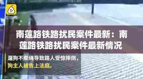 南莲路铁路扰民案件最新：南莲路铁路扰民案件最新情况 