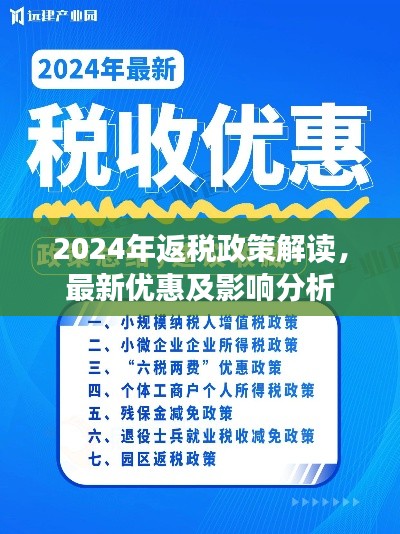 2024年返税政策解读,最新优惠及影响分析