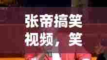 张帝搞笑视频，笑翻全网，百度热推！