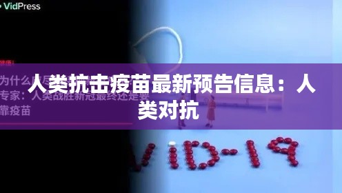 人类抗击疫苗最新预告信息:人类对抗