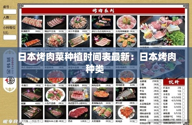 日本烤肉菜种植时间表最新:日本烤肉种类
