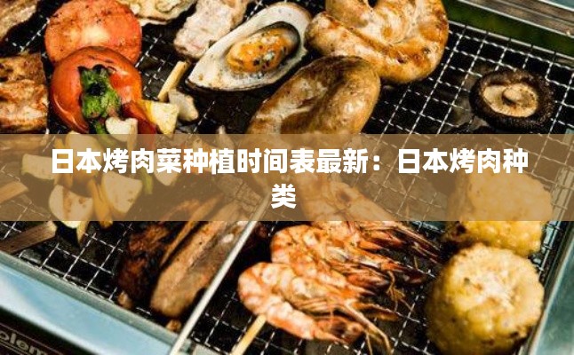 日本烤肉菜种植时间表最新:日本烤肉种类