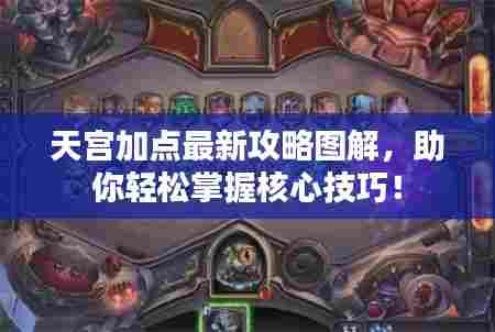 天宫加点最新攻略图解,助你轻松掌握核心技巧!