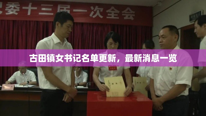 古田镇女书记名单更新,最新消息一览