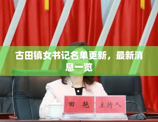 古田镇女书记名单更新,最新消息一览