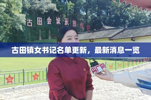 古田镇女书记名单更新,最新消息一览