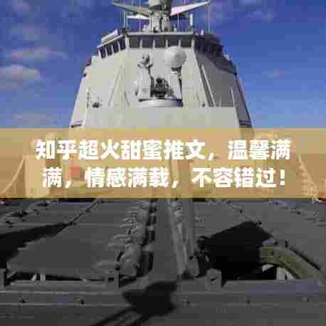 知乎超火甜蜜推文,温馨满满,情感满载,不容错过!