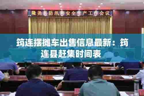 筠连摆摊车出售信息最新：筠连县赶集时间表 