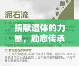 捐献遗体的力量，励志传承生命价值