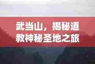 武当山，揭秘道教神秘圣地之旅