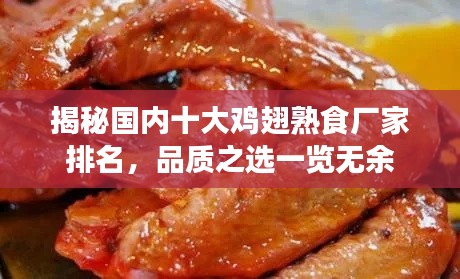 揭秘国内十大鸡翅熟食厂家排名，品质之选一览无余