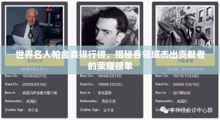 世界名人帕金森排行榜,揭秘各领域杰出贡献者的荣耀榜单