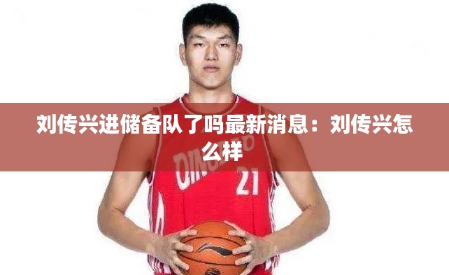 刘传兴进储备队了吗最新消息：刘传兴怎么样 