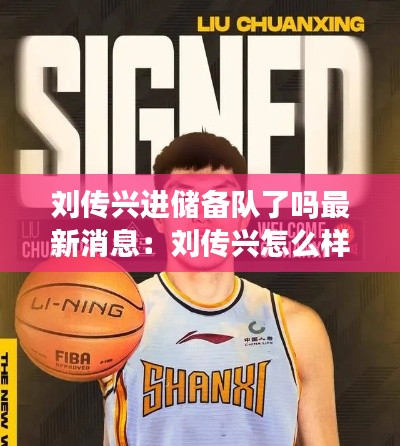 刘传兴进储备队了吗最新消息:刘传兴怎么样