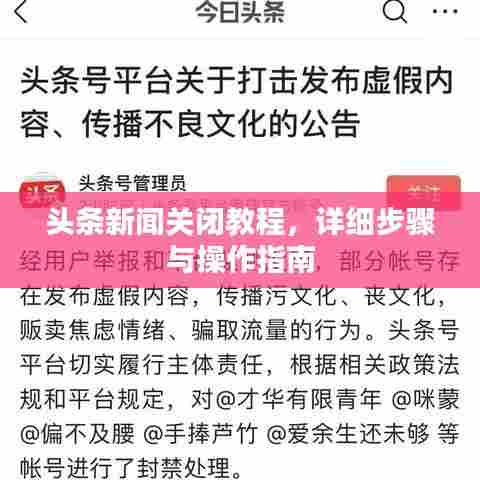 头条新闻关闭教程，详细步骤与操作指南