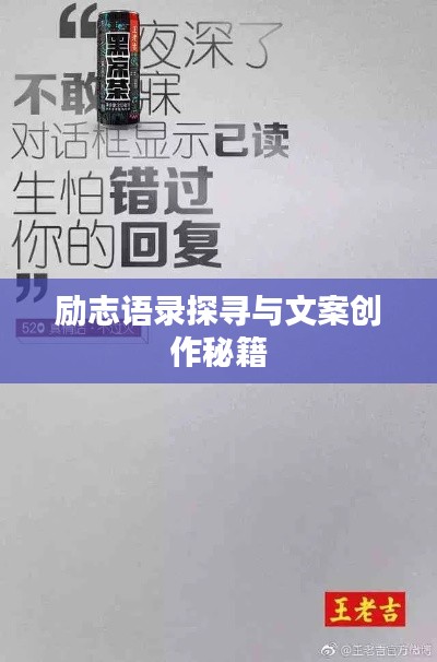 励志语录探寻与文案创作秘籍