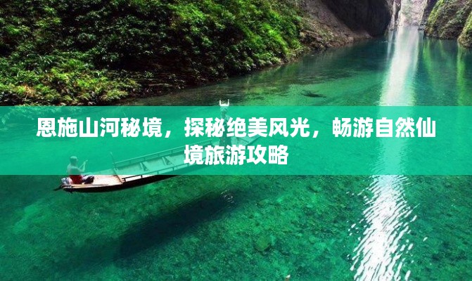 恩施山河秘境,探秘绝美风光,畅游自然仙境旅游攻略