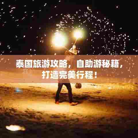 泰国旅游攻略，自助游秘籍，打造完美行程！