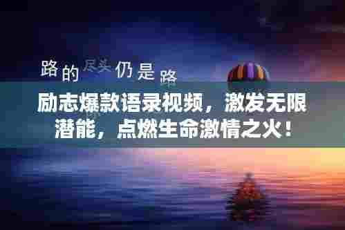 励志爆款语录视频，激发无限潜能，点燃生命激情之火！