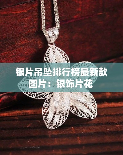 银片吊坠排行榜最新款图片：银饰片花 