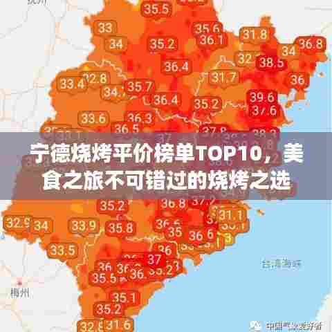 宁德烧烤平价榜单TOP10,美食之旅不可错过的烧烤之选