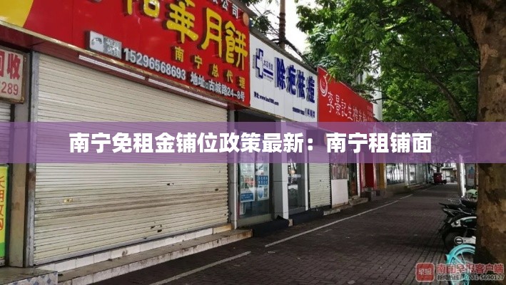 南宁免租金铺位政策最新：南宁租铺面 