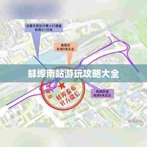 蚌埠南站游玩攻略大全
