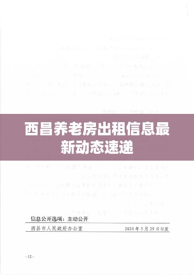 西昌养老房出租信息最新动态速递