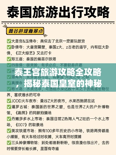 泰王宫旅游攻略全攻略,揭秘泰国皇室的神秘面纱!