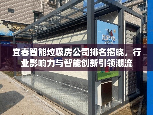 宜春智能垃圾房公司排名揭晓,行业影响力与智能创新引领潮流