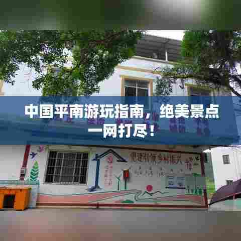 中国平南游玩指南,绝美景点一网打尽!
