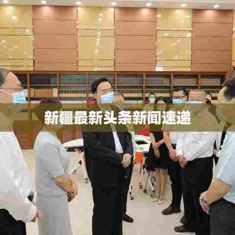 新疆最新头条新闻速递