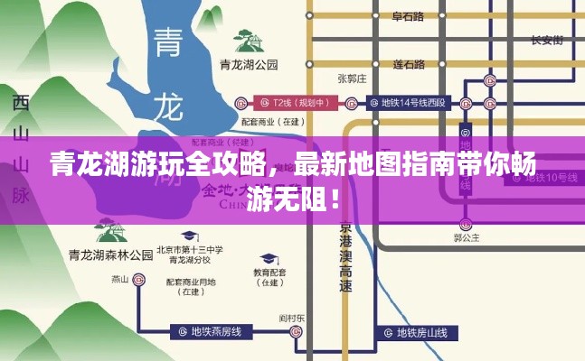 青龙湖游玩全攻略,最新地图指南带你畅游无阻!