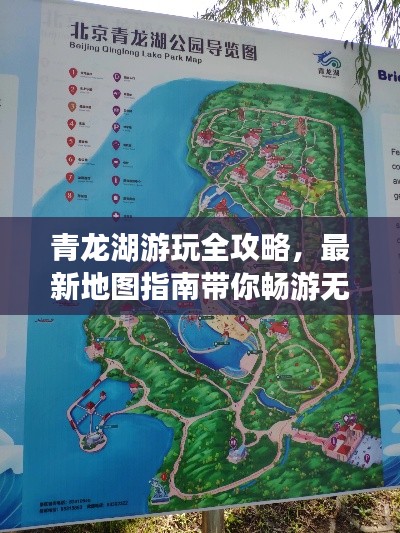 青龙湖游玩全攻略,最新地图指南带你畅游无阻!