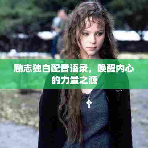 励志独白配音语录，唤醒内心的力量之源
