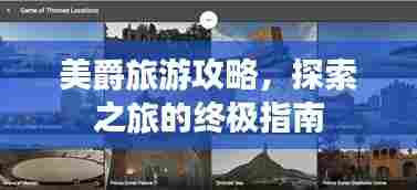 美爵旅游攻略，探索之旅的终极指南