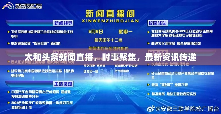太和头条新闻直播,时事聚焦,最新资讯传递